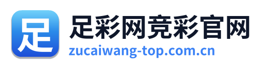 足彩网竞彩官网